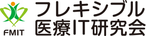 フレキシブル医療IT研究会