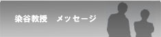 染谷教授准教授 メッセージ