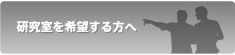 研究室を希望する方へ