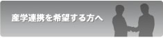 産学連携を希望する方へ