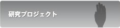 研究プロジェクト